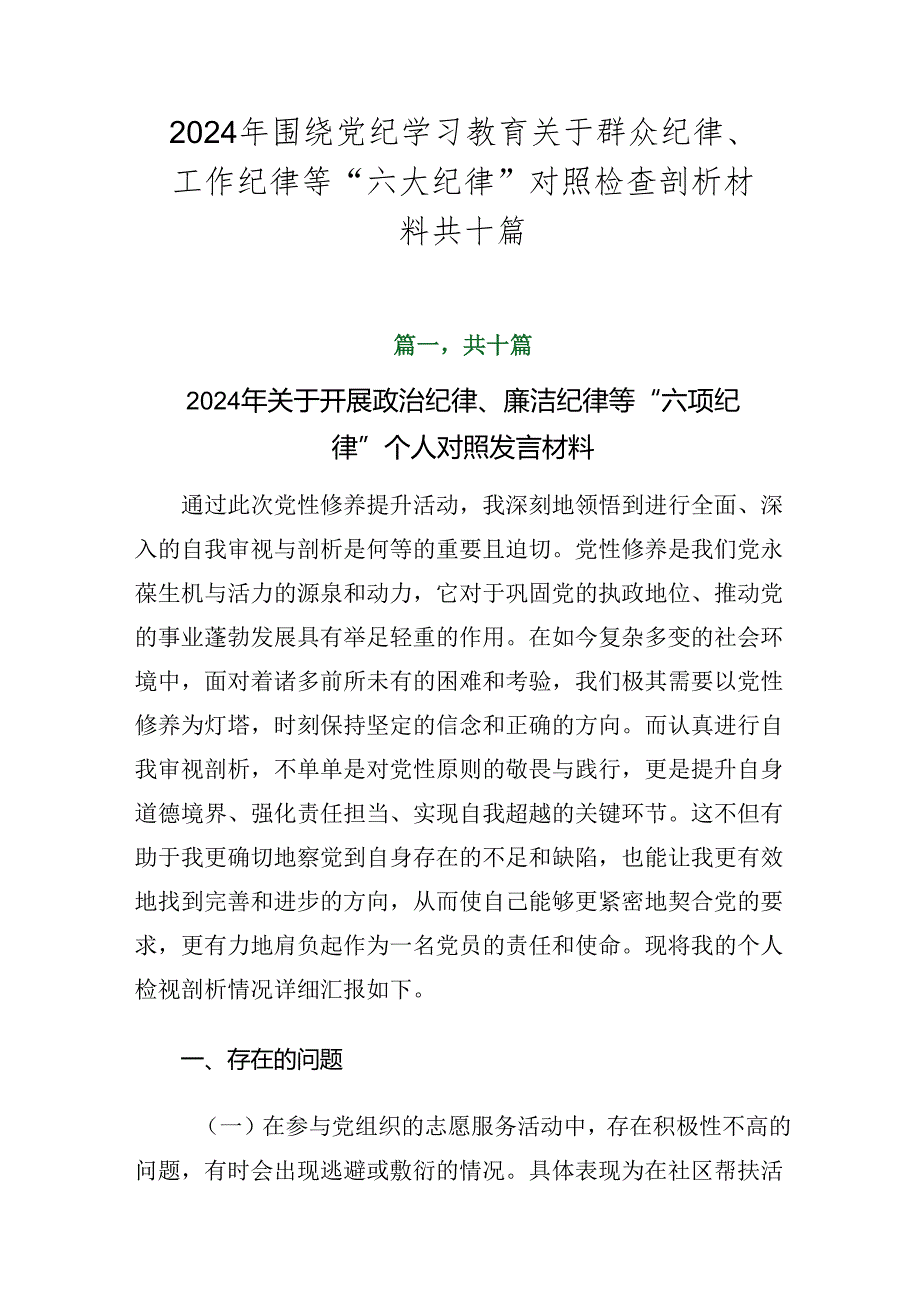 2024年围绕党纪学习教育关于群众纪律、工作纪律等“六大纪律”对照检查剖析材料共十篇.docx_第1页