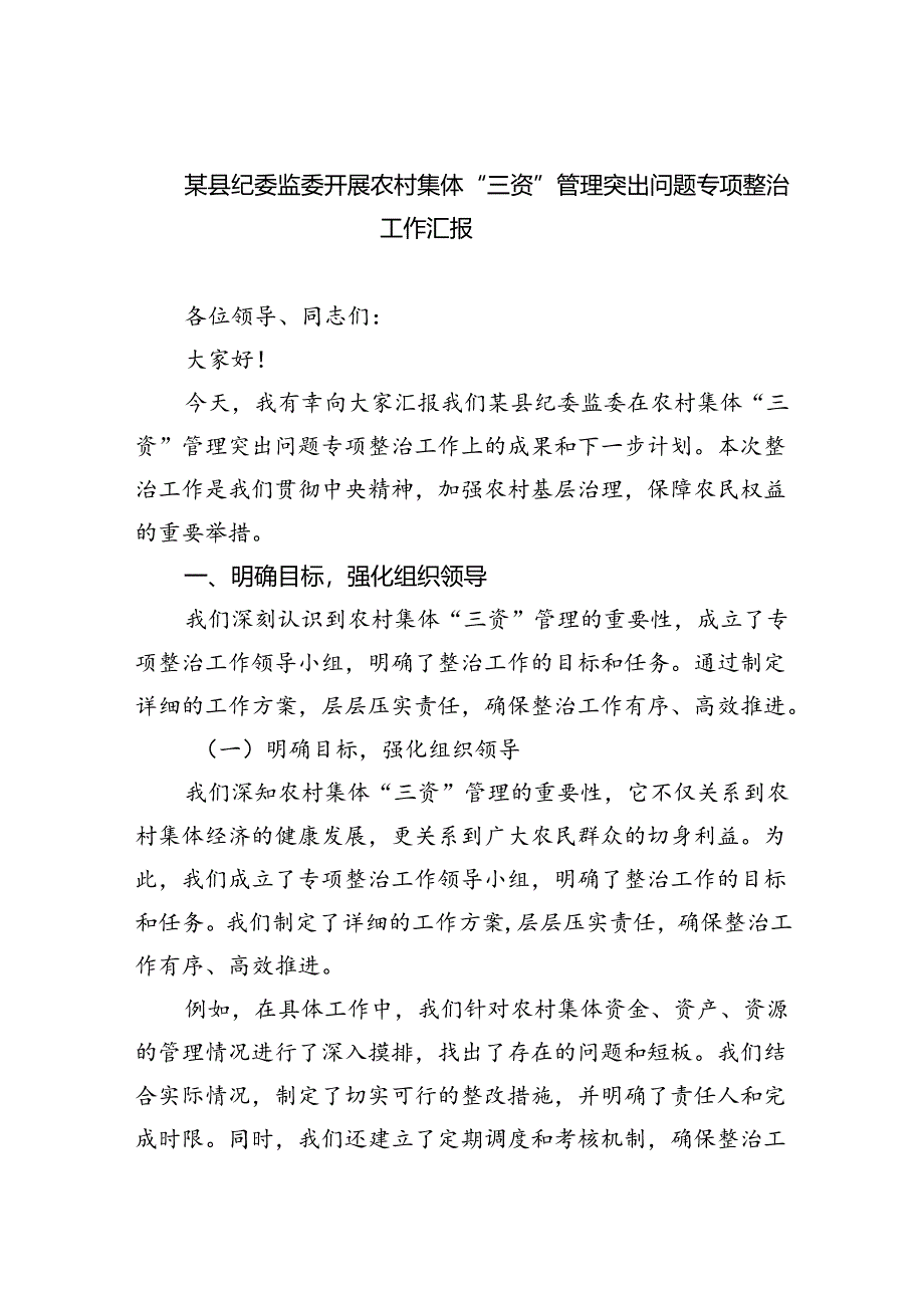 2024某县纪委监委开展农村集体“三资”管理突出问题专项整治工作汇报（共6篇）.docx_第1页