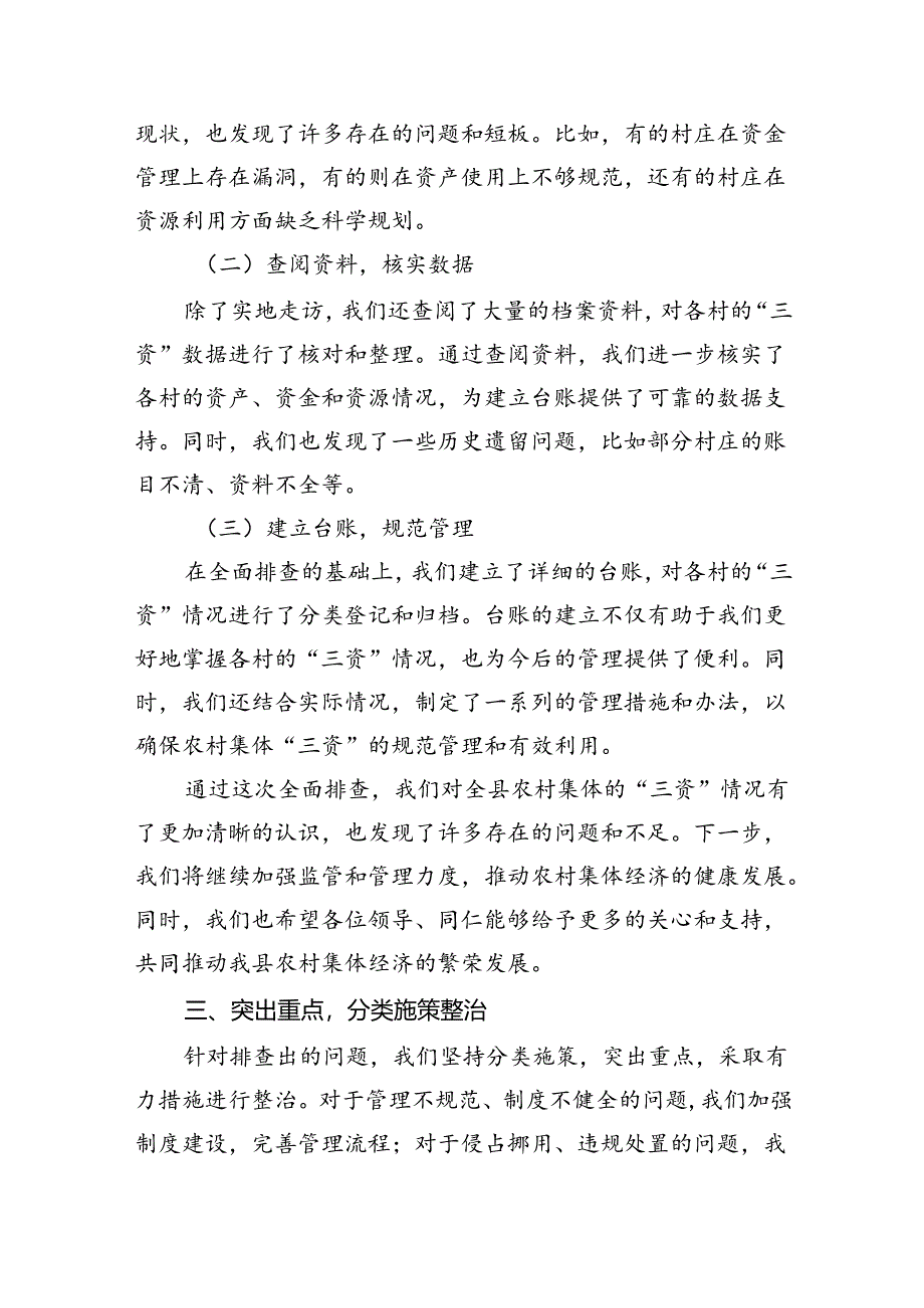 2024某县纪委监委开展农村集体“三资”管理突出问题专项整治工作汇报（共6篇）.docx_第3页