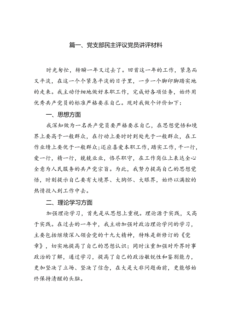 党支部民主评议党员讲评材料12篇（详细版）.docx_第2页