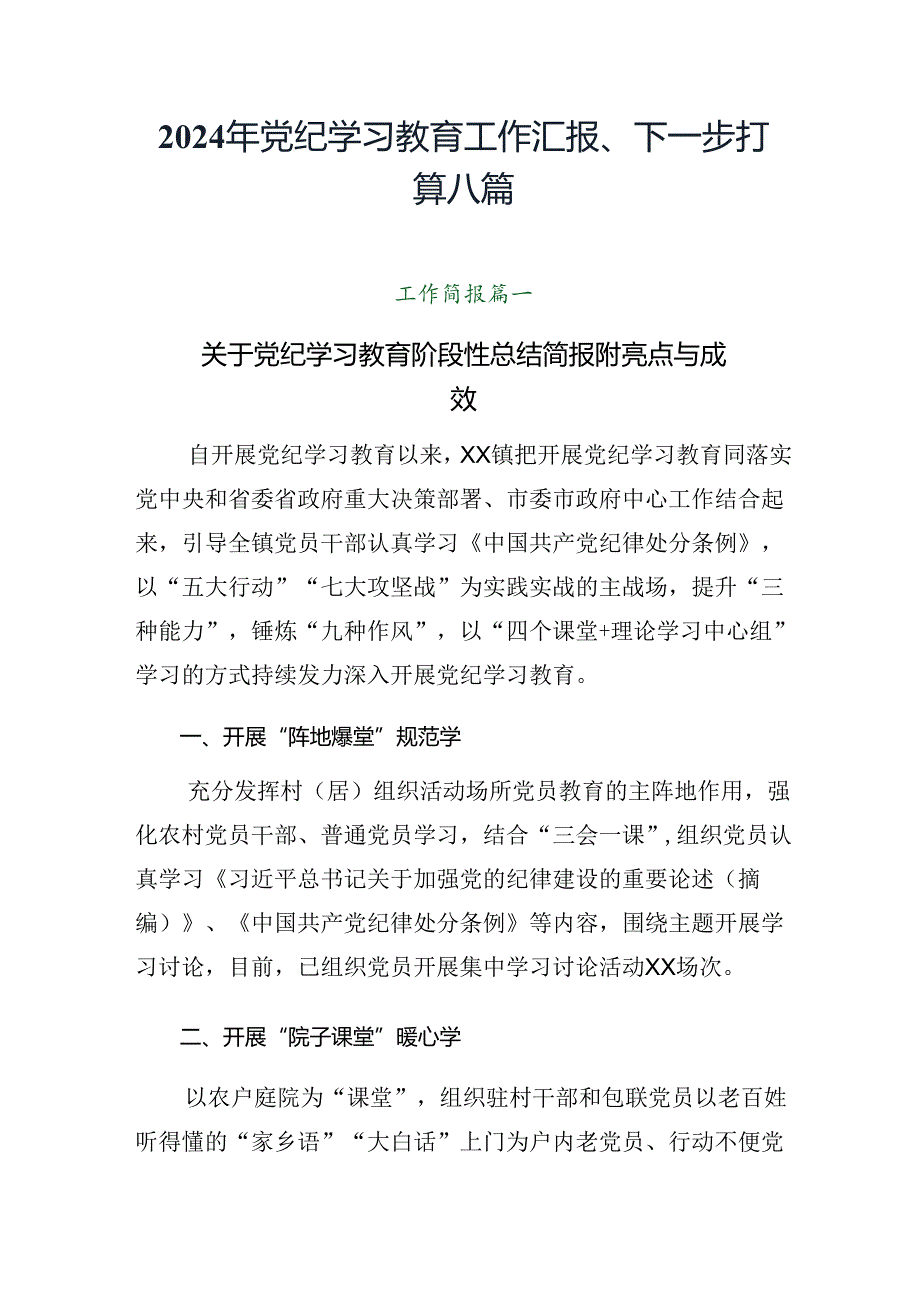 2024年党纪学习教育工作汇报、下一步打算八篇.docx_第1页