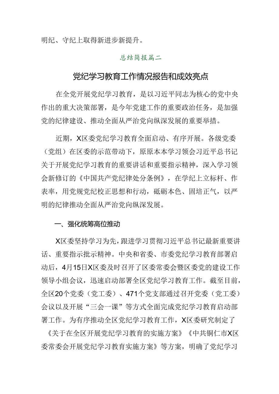 2024年党纪学习教育工作汇报、下一步打算八篇.docx_第3页