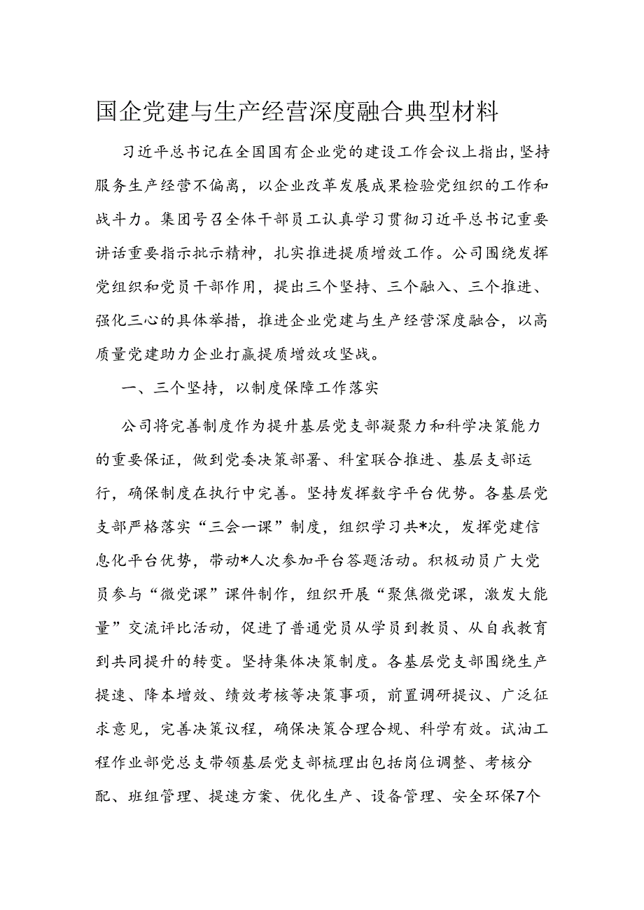 国企党建与生产经营深度融合典型材料.docx_第1页