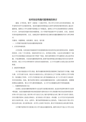 如何创设有趣问题情境的探讨 论文.docx