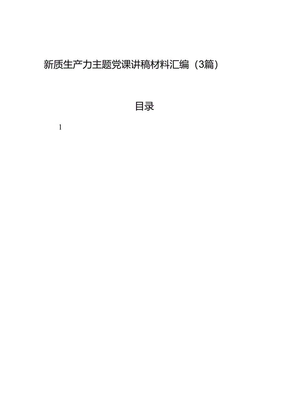 新质生产力主题党课讲稿材料汇编（3篇）.docx_第1页