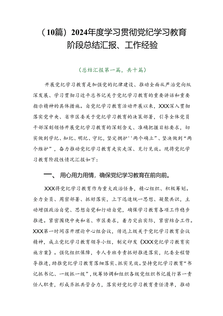 （10篇）2024年度学习贯彻党纪学习教育阶段总结汇报、工作经验.docx_第1页