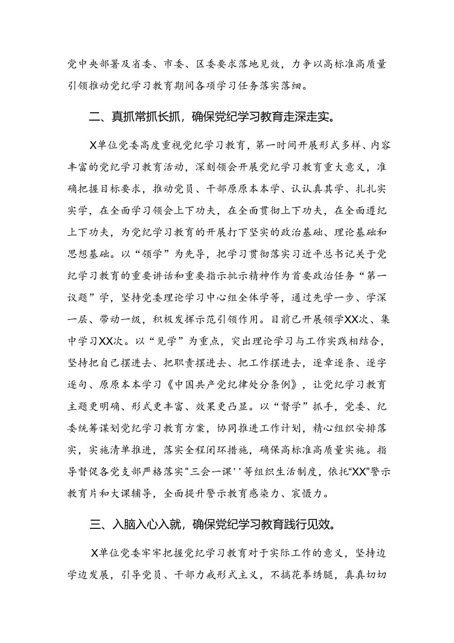 （10篇）2024年度学习贯彻党纪学习教育阶段总结汇报、工作经验.docx_第2页