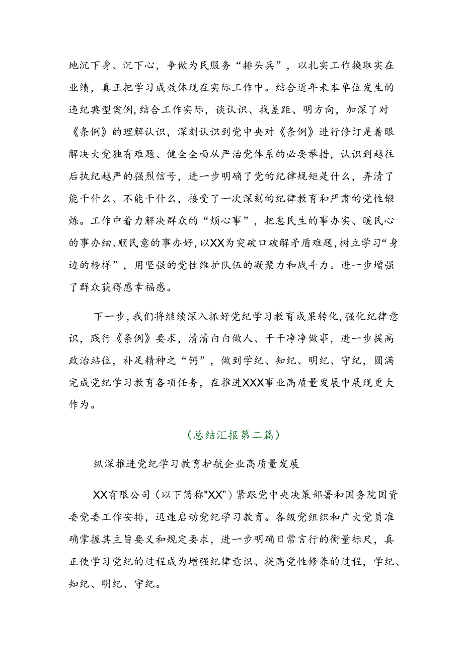 （10篇）2024年度学习贯彻党纪学习教育阶段总结汇报、工作经验.docx_第3页