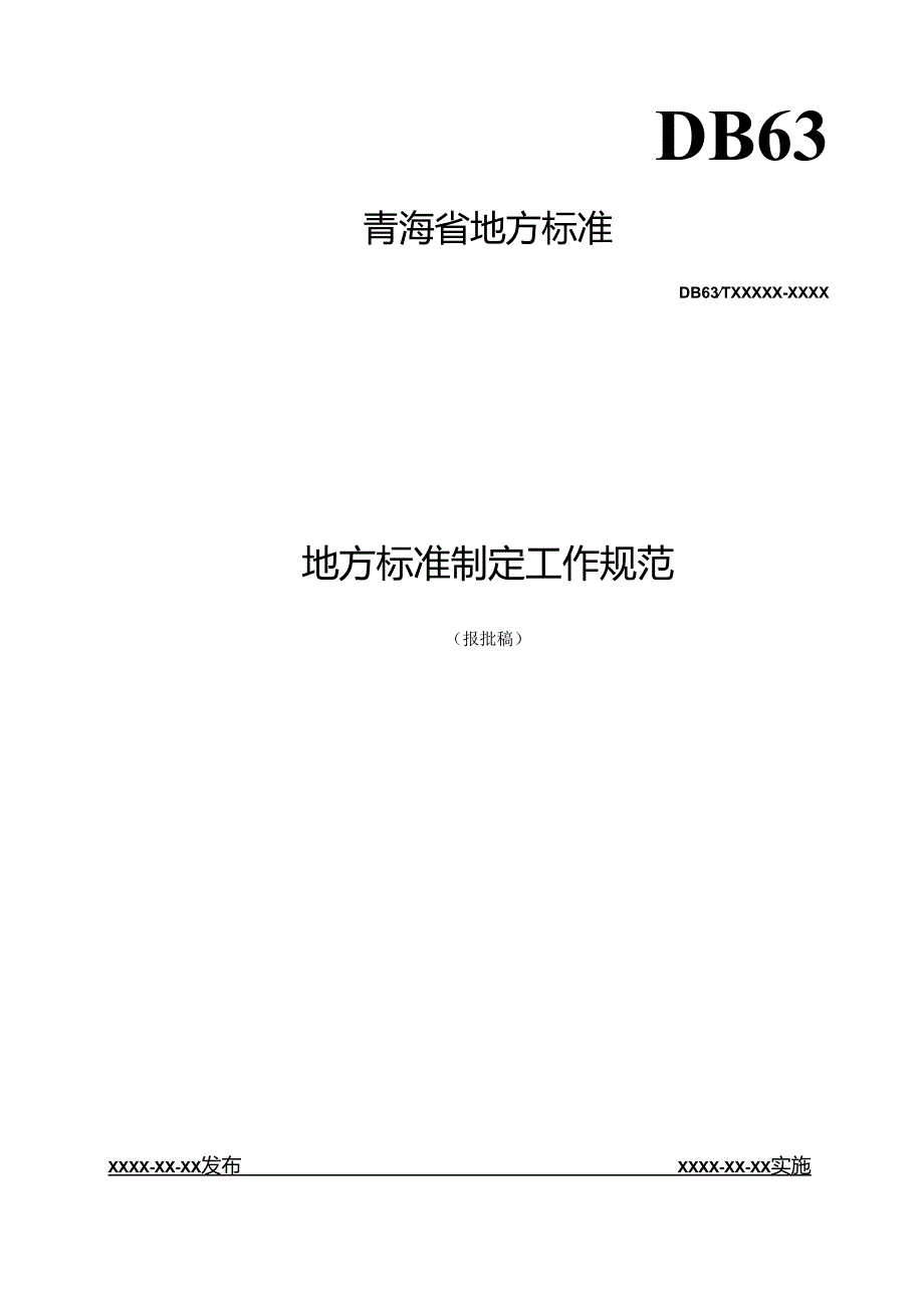 地方标准制定工作规范.docx_第1页