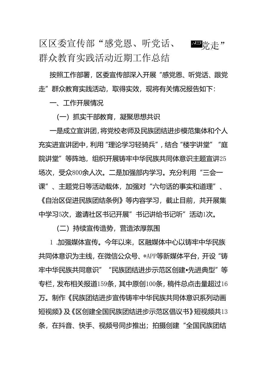 区区委宣传部“感党恩、听党话、跟党走”群众教育实践活动近期工作总结.docx_第1页