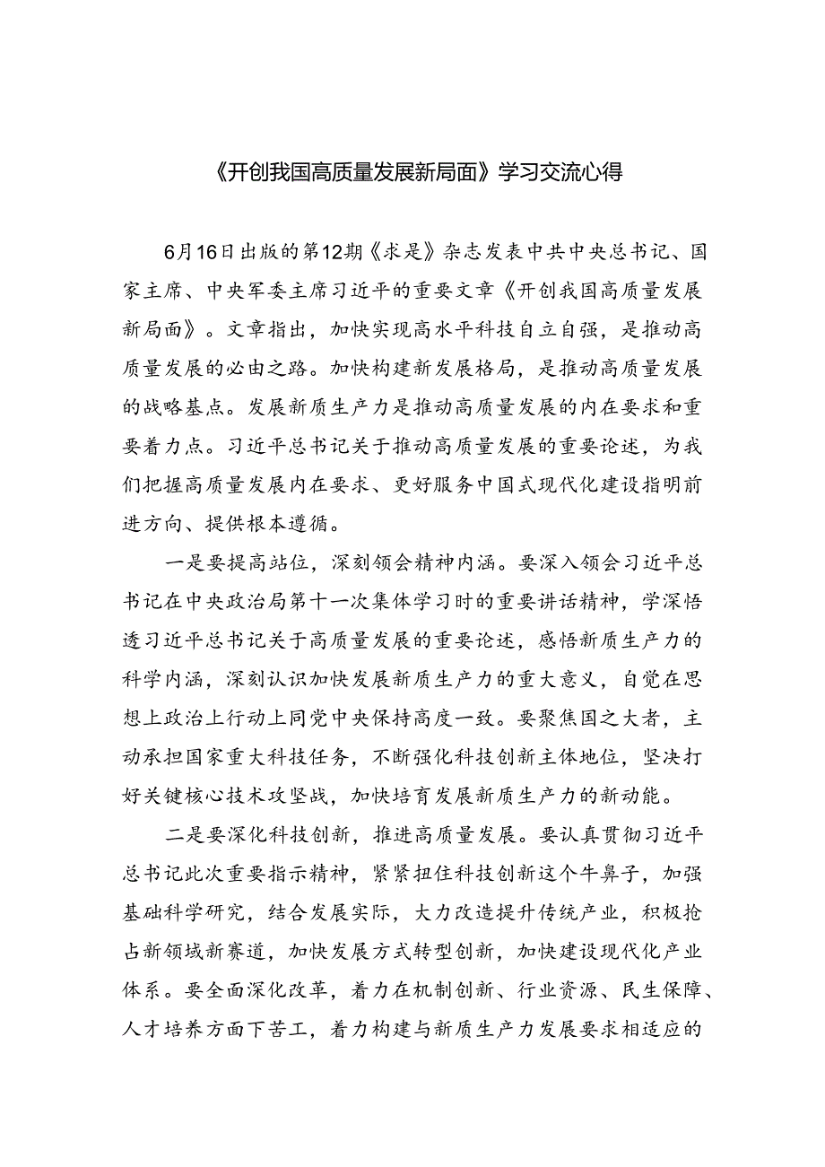 《开创我国高质量发展新局面》学习交流心得【4篇】.docx_第1页