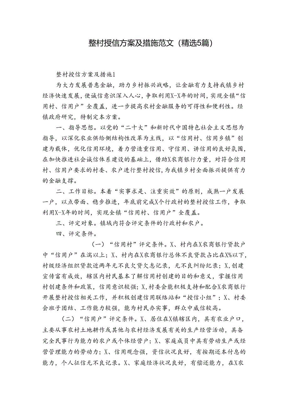 整村授信方案及措施范文(精选5篇).docx_第1页