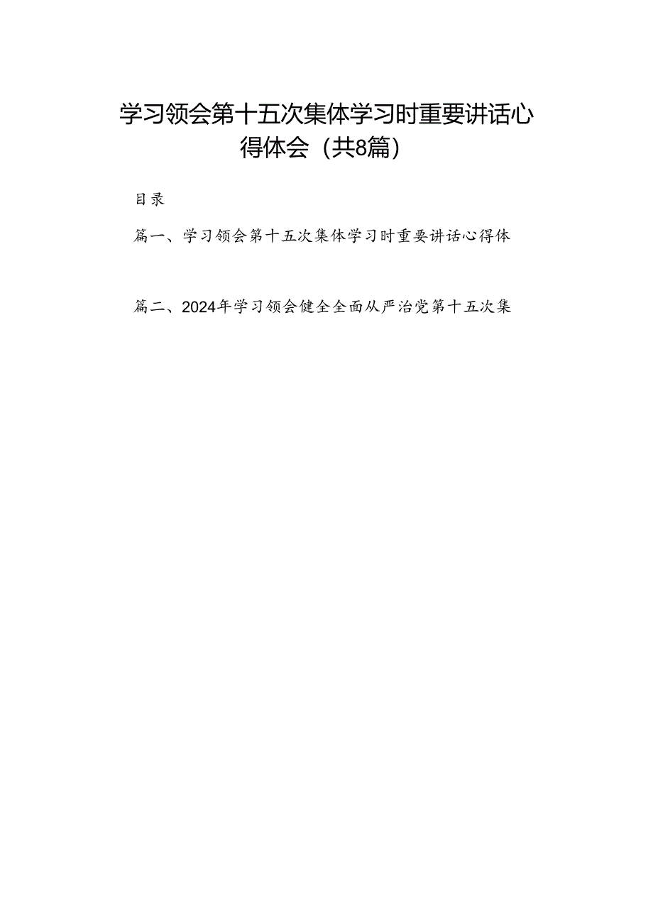 (八篇)学习领会第十五次集体学习时重要讲话心得体会（精选）.docx_第1页