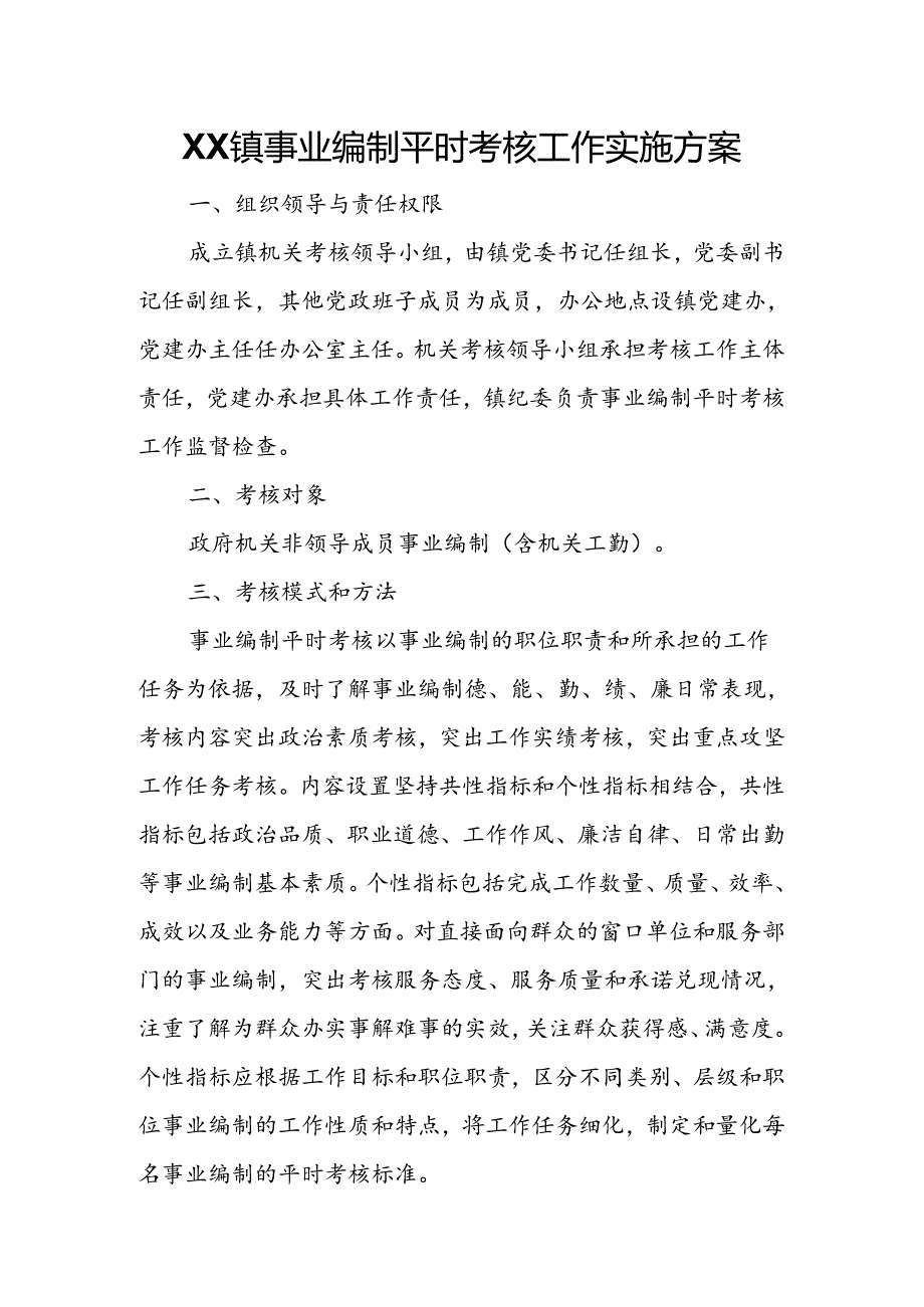 XX镇事业编制平时考核工作实施方案.docx_第1页