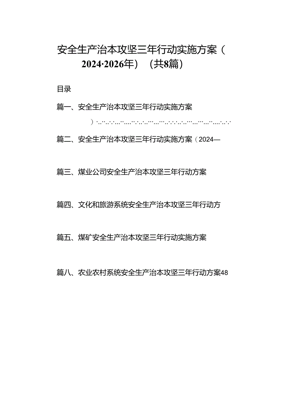 安全生产治本攻坚三年行动实施方案(2024-2026年)8篇（精选版）.docx_第1页