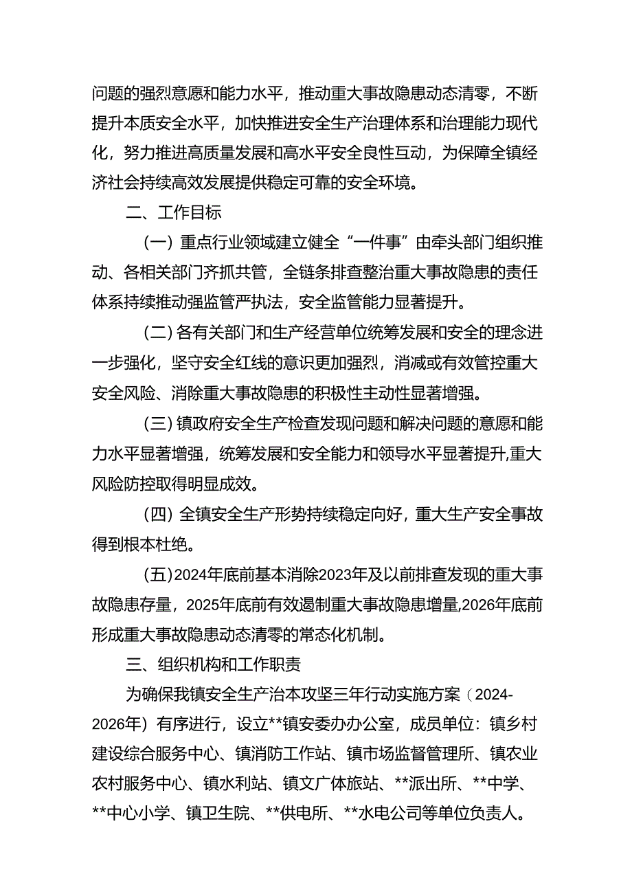 安全生产治本攻坚三年行动实施方案(2024-2026年)8篇（精选版）.docx_第3页