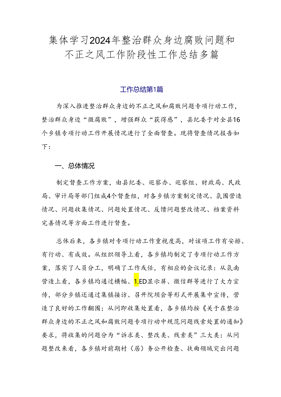 集体学习2024年整治群众身边腐败问题和不正之风工作阶段性工作总结多篇.docx_第1页