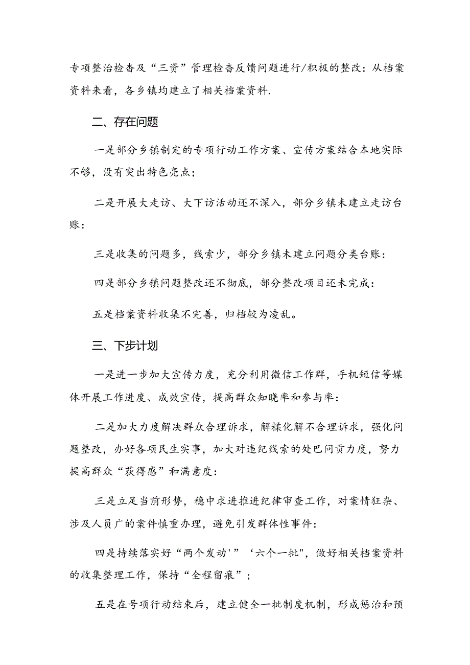 集体学习2024年整治群众身边腐败问题和不正之风工作阶段性工作总结多篇.docx_第2页