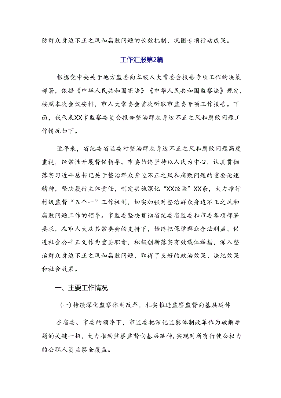 集体学习2024年整治群众身边腐败问题和不正之风工作阶段性工作总结多篇.docx_第3页