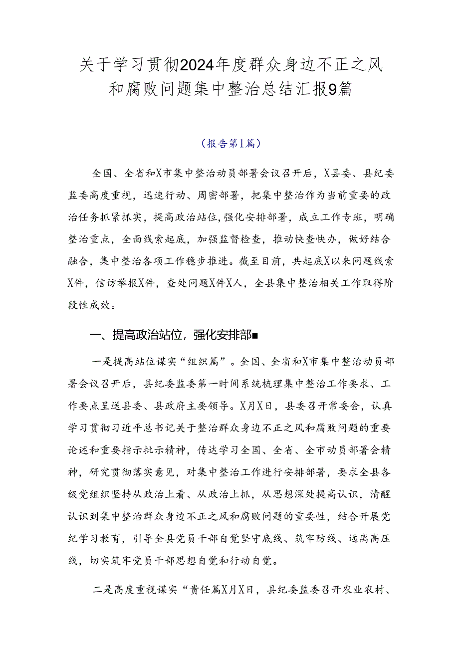 关于学习贯彻2024年度群众身边不正之风和腐败问题集中整治总结汇报9篇.docx_第1页