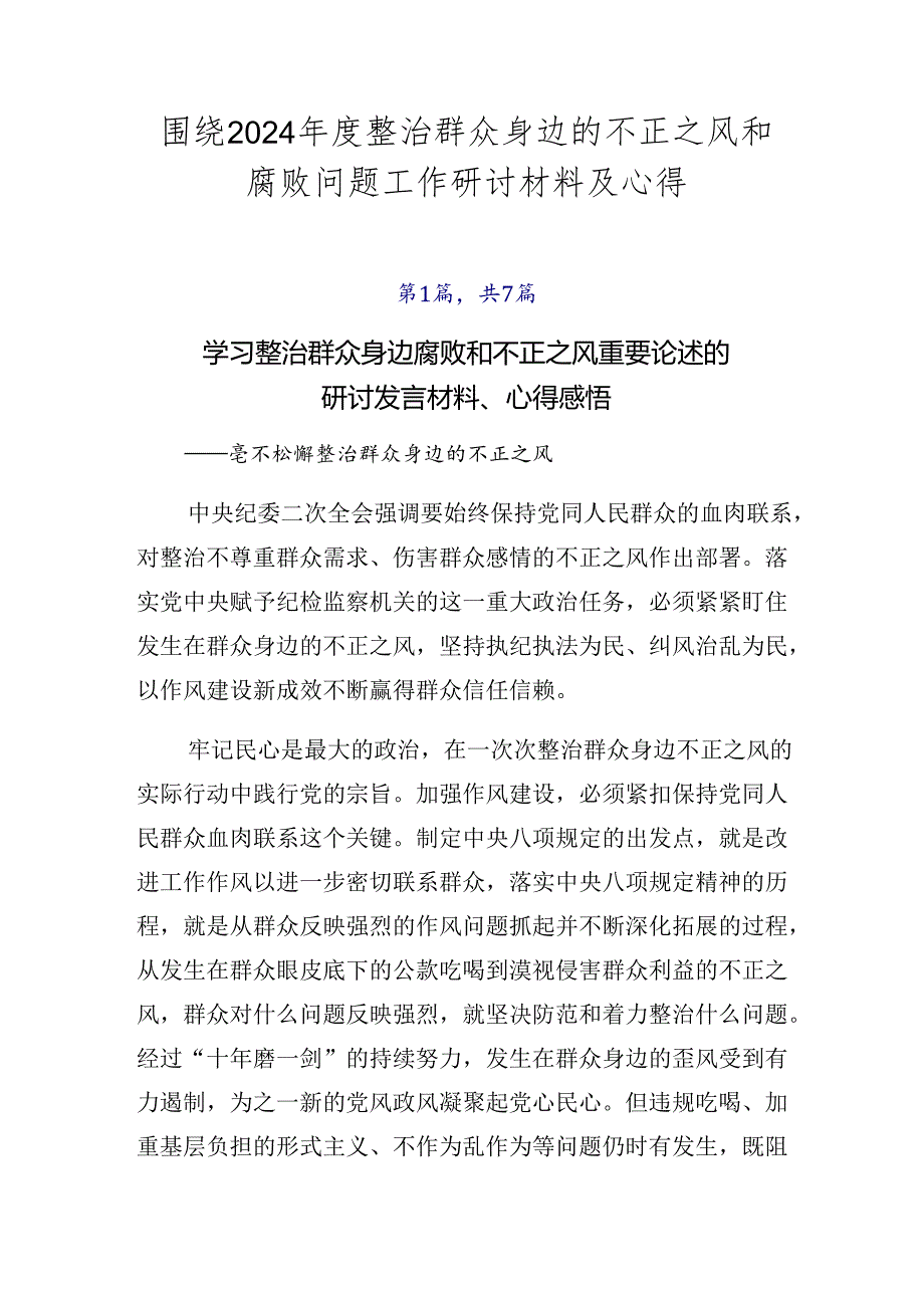 围绕2024年度整治群众身边的不正之风和腐败问题工作研讨材料及心得.docx_第1页