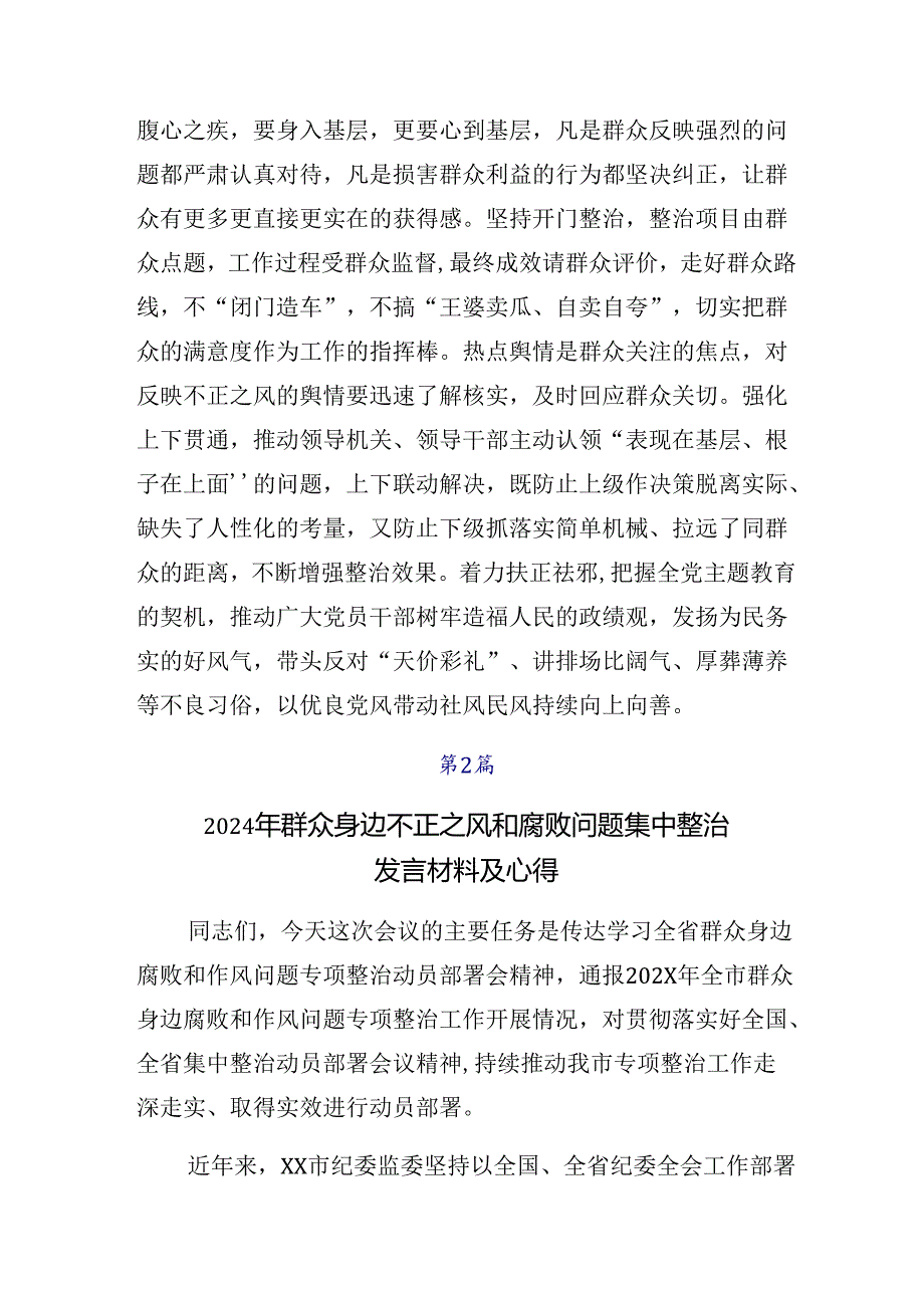 围绕2024年度整治群众身边的不正之风和腐败问题工作研讨材料及心得.docx_第3页