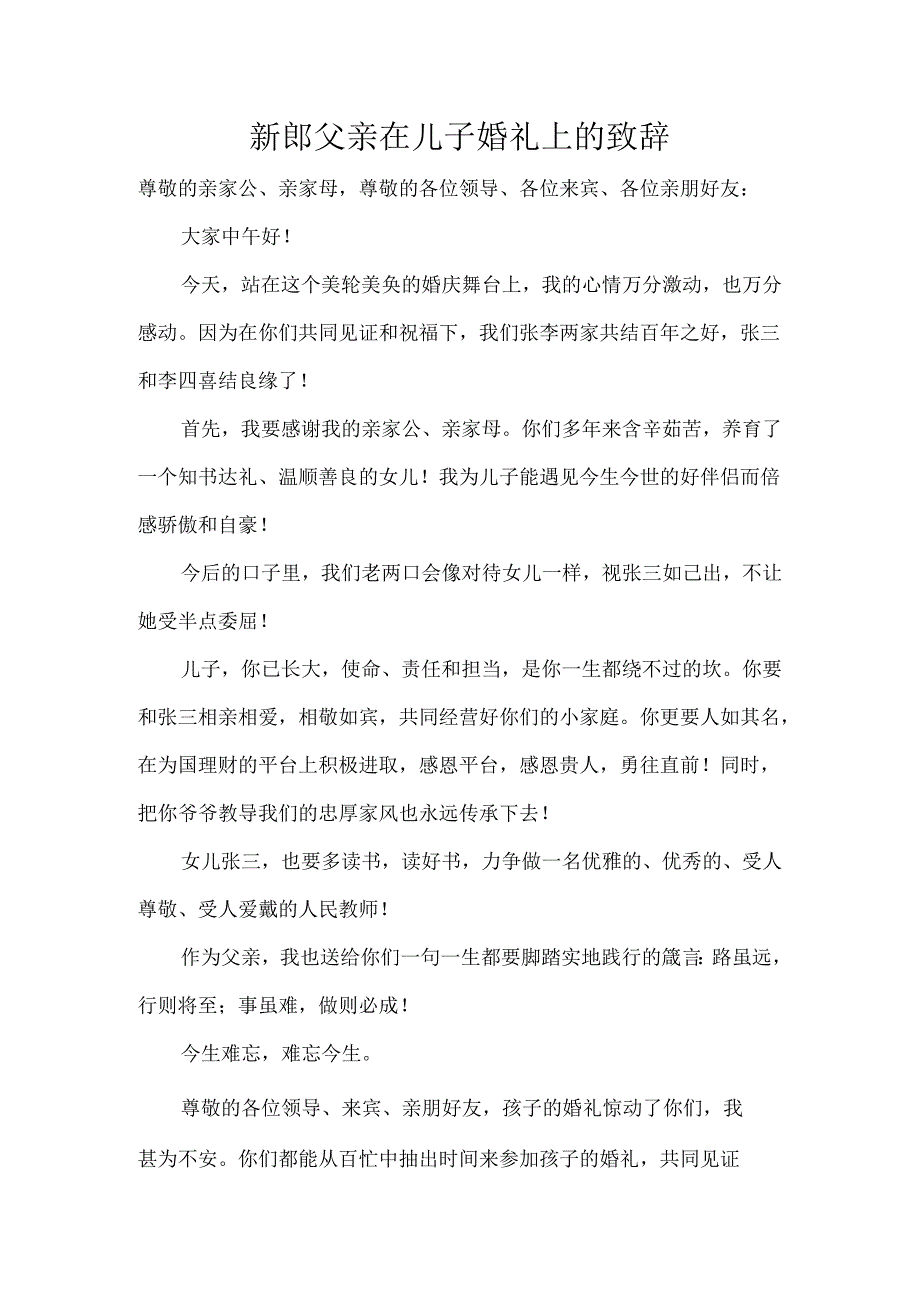 新郎父亲在儿子婚礼上的致辞.docx_第1页