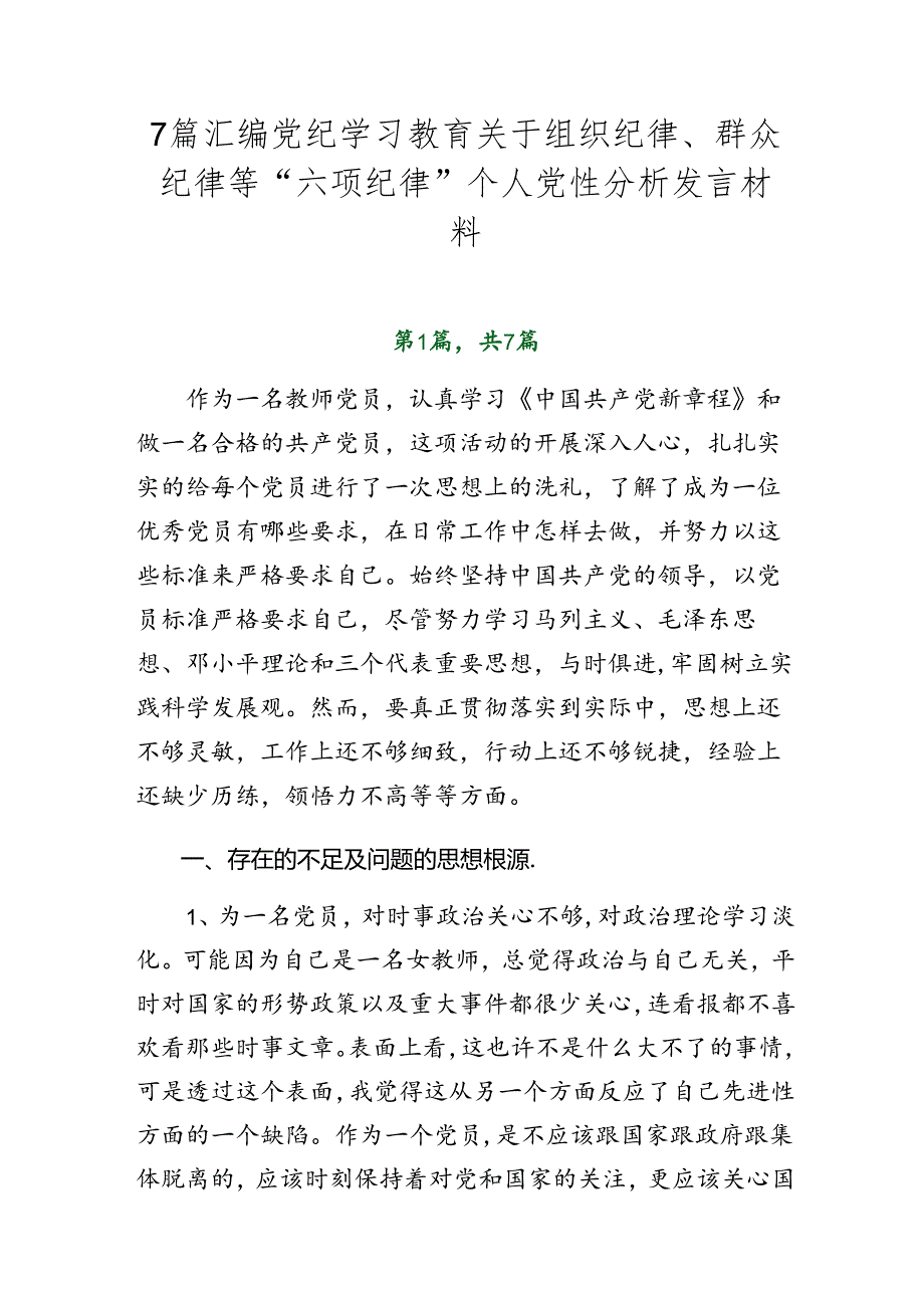 7篇汇编党纪学习教育关于组织纪律、群众纪律等“六项纪律”个人党性分析发言材料.docx_第1页