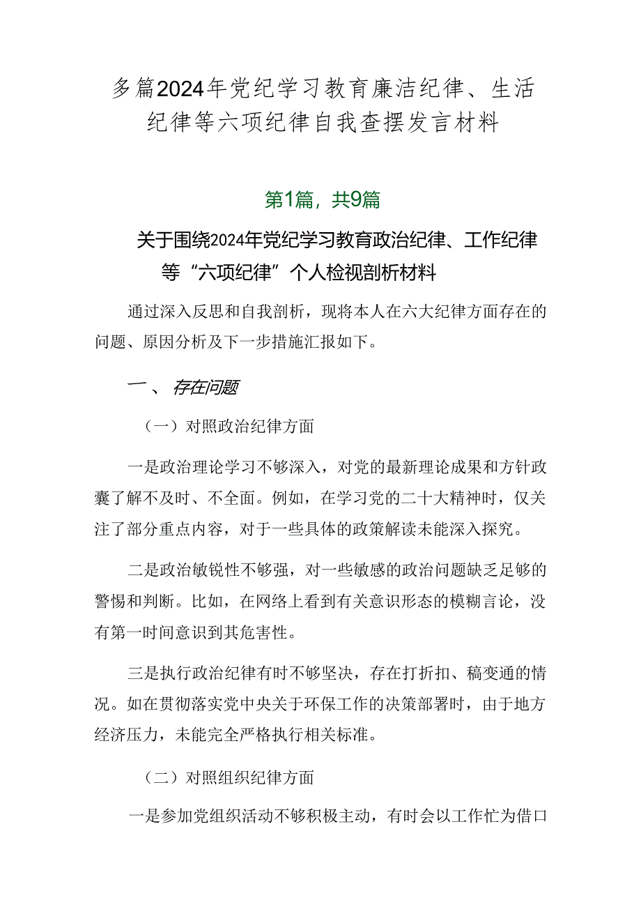 多篇2024年党纪学习教育廉洁纪律、生活纪律等六项纪律自我查摆发言材料.docx_第1页