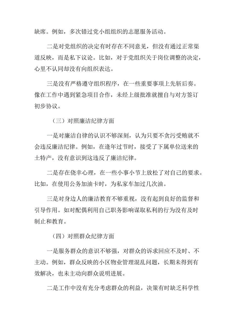 多篇2024年党纪学习教育廉洁纪律、生活纪律等六项纪律自我查摆发言材料.docx_第2页