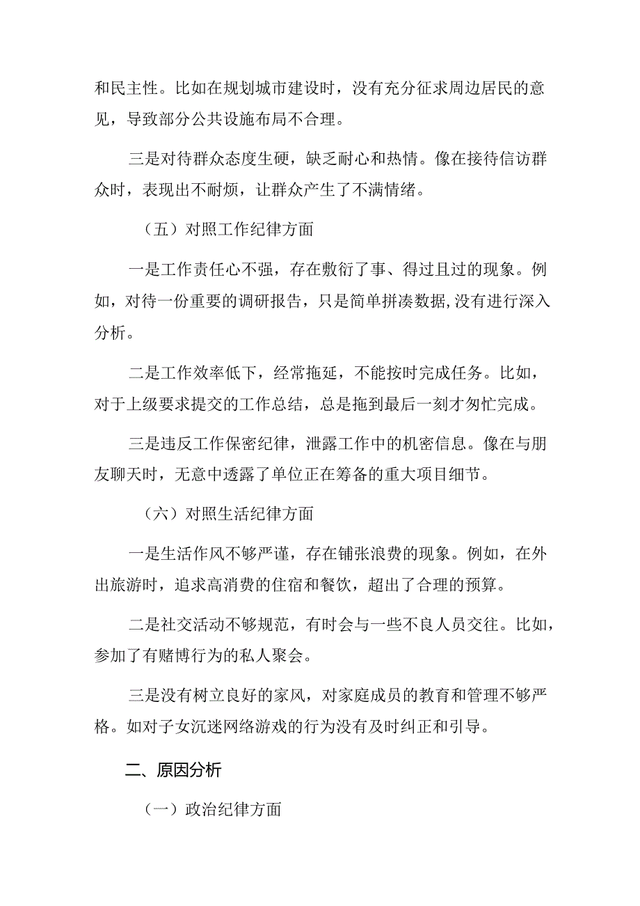 多篇2024年党纪学习教育廉洁纪律、生活纪律等六项纪律自我查摆发言材料.docx_第3页