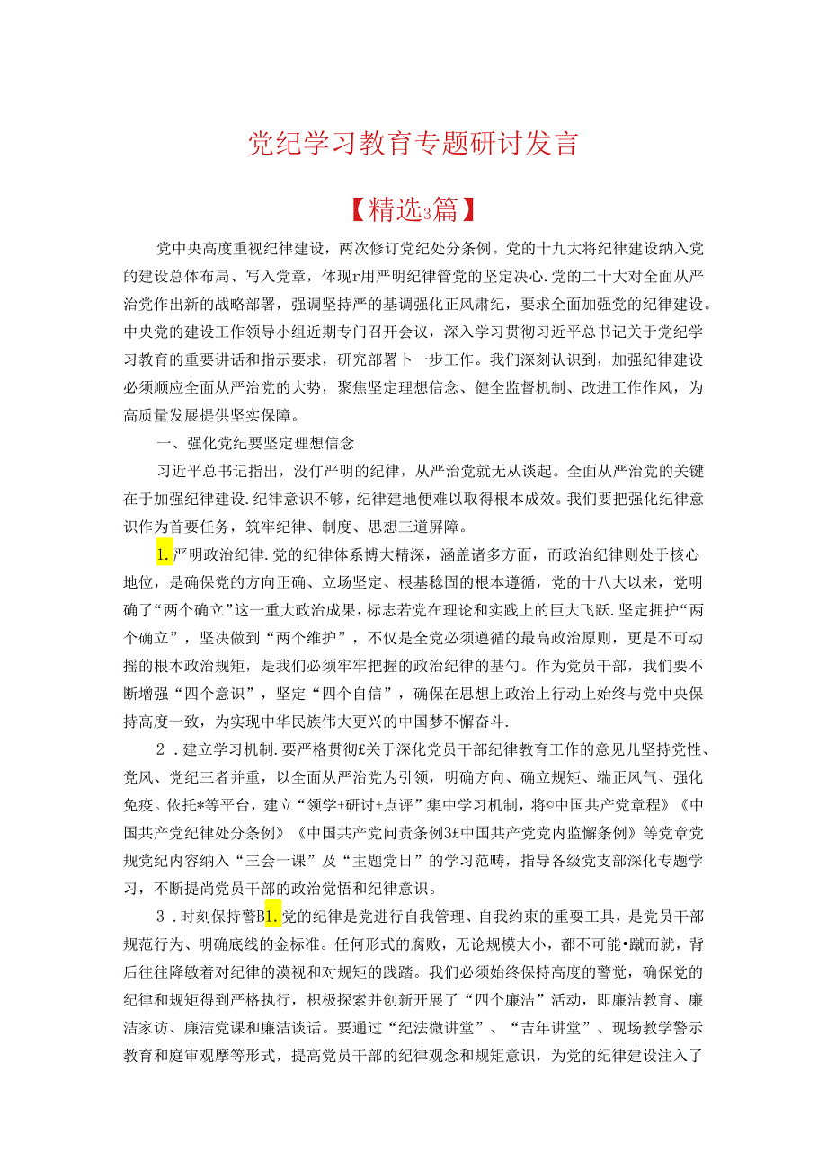 党纪学习教育专题研讨发言.docx_第1页