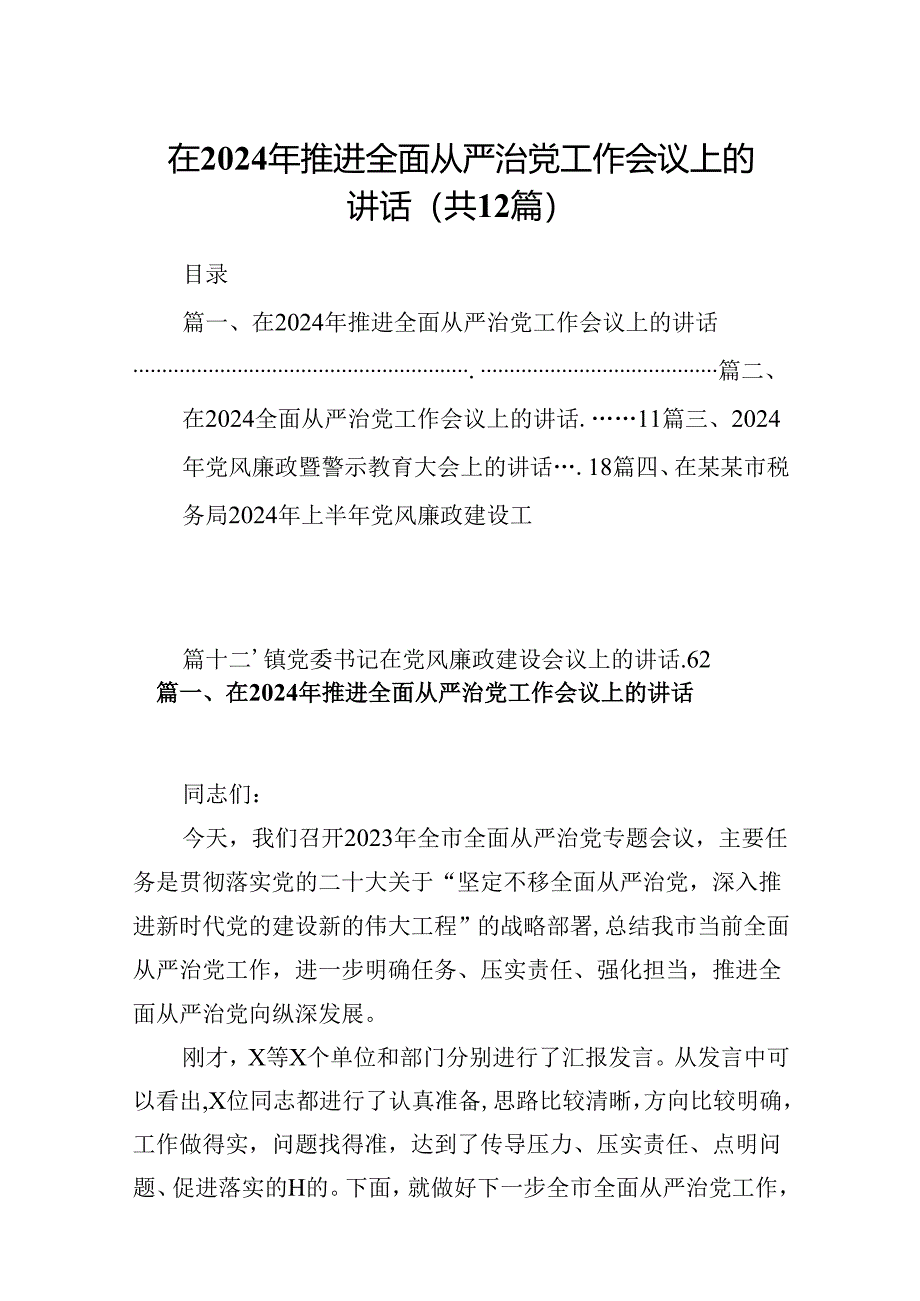 在2024年推进全面从严治党工作会议上的讲话 （汇编12份）.docx_第1页