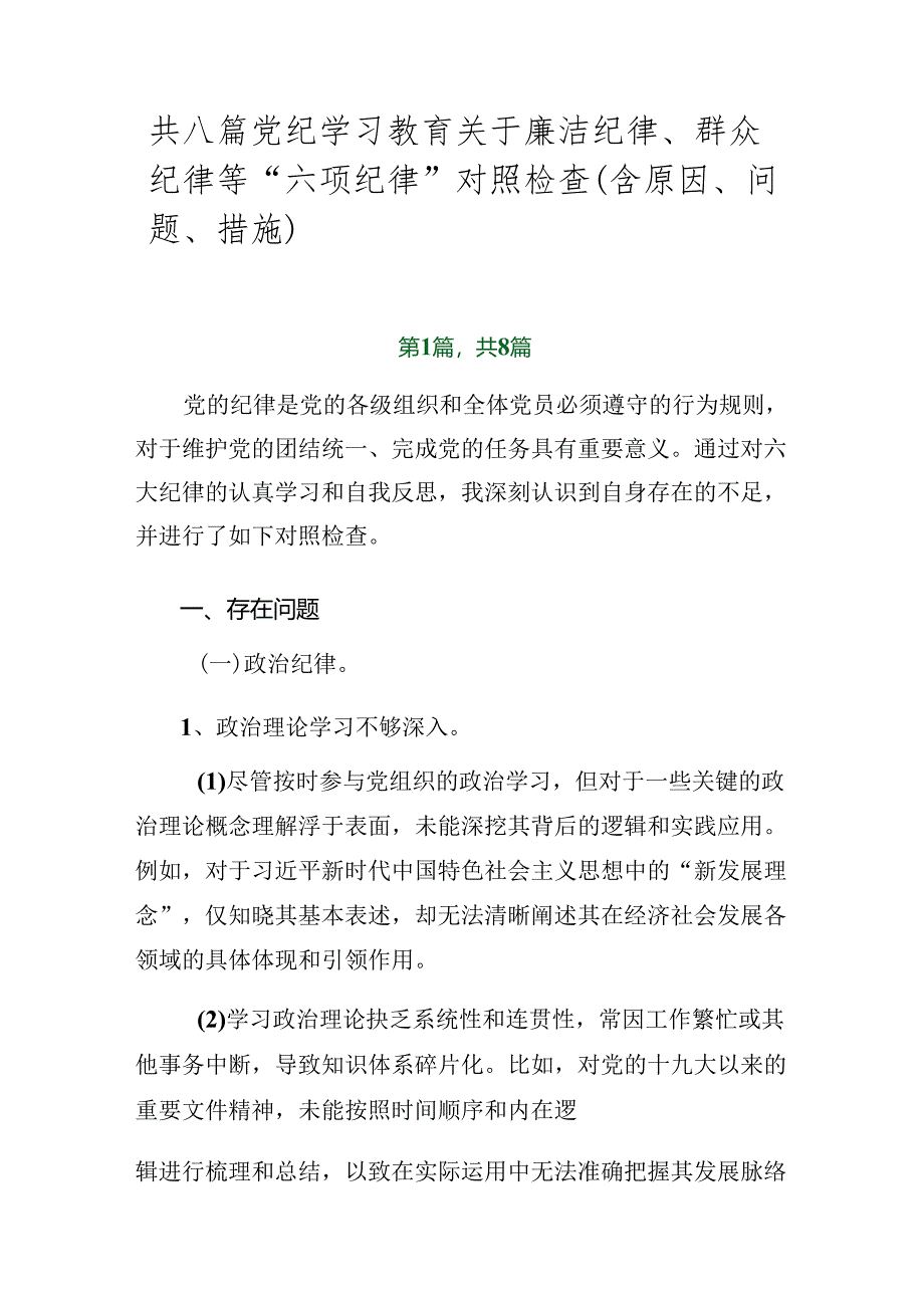 共八篇党纪学习教育关于廉洁纪律、群众纪律等“六项纪律”对照检查（含原因、问题、措施）.docx_第1页