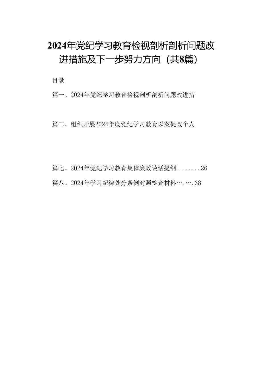 2024年党纪学习教育检视剖析剖析问题改进措施及下一步努力方向8篇（精选版）.docx_第1页