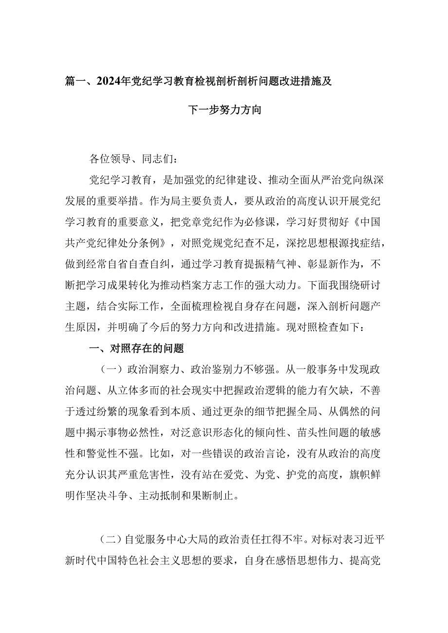 2024年党纪学习教育检视剖析剖析问题改进措施及下一步努力方向8篇（精选版）.docx_第2页