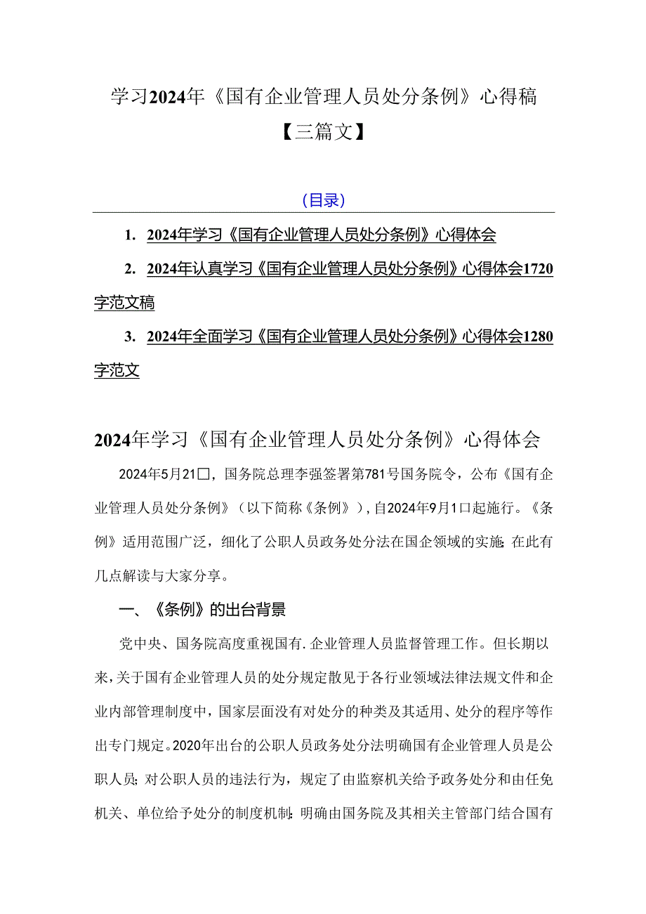 学习2024年《国有企业管理人员处分条例》心得稿【三篇文】.docx_第1页