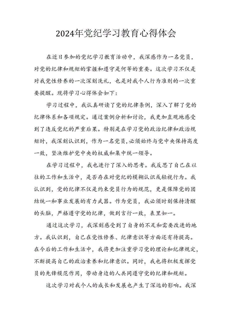 2024年开展党纪学习教育心得体会 汇编32份.docx_第1页