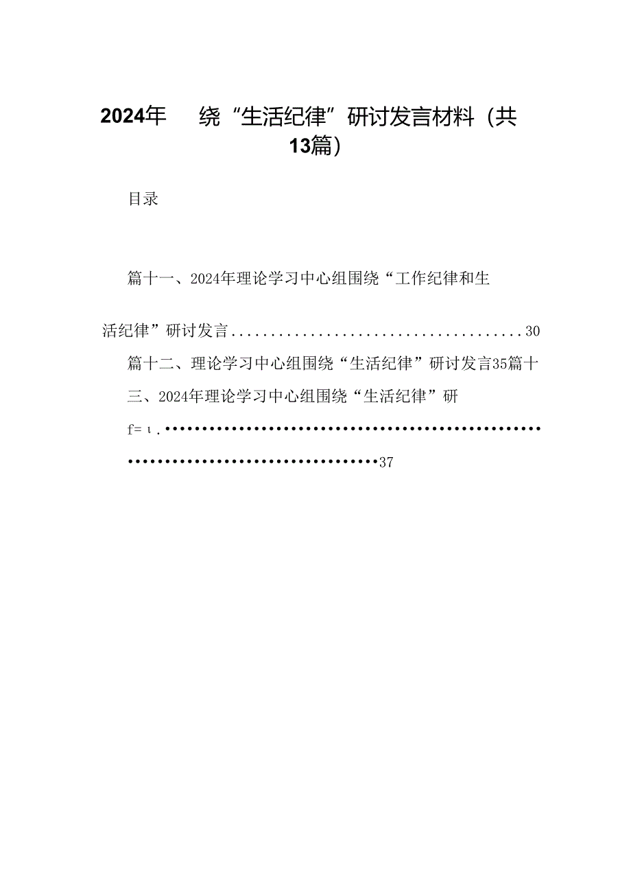 2024年围绕“生活纪律”研讨发言材料13篇（详细版）.docx_第1页