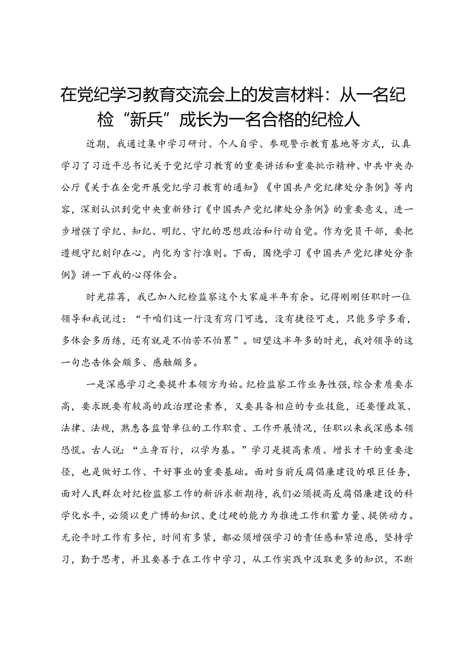 在党纪学习教育交流会上的发言材料：从一名纪检“新兵”成长为一名合格的纪检人.docx_第1页