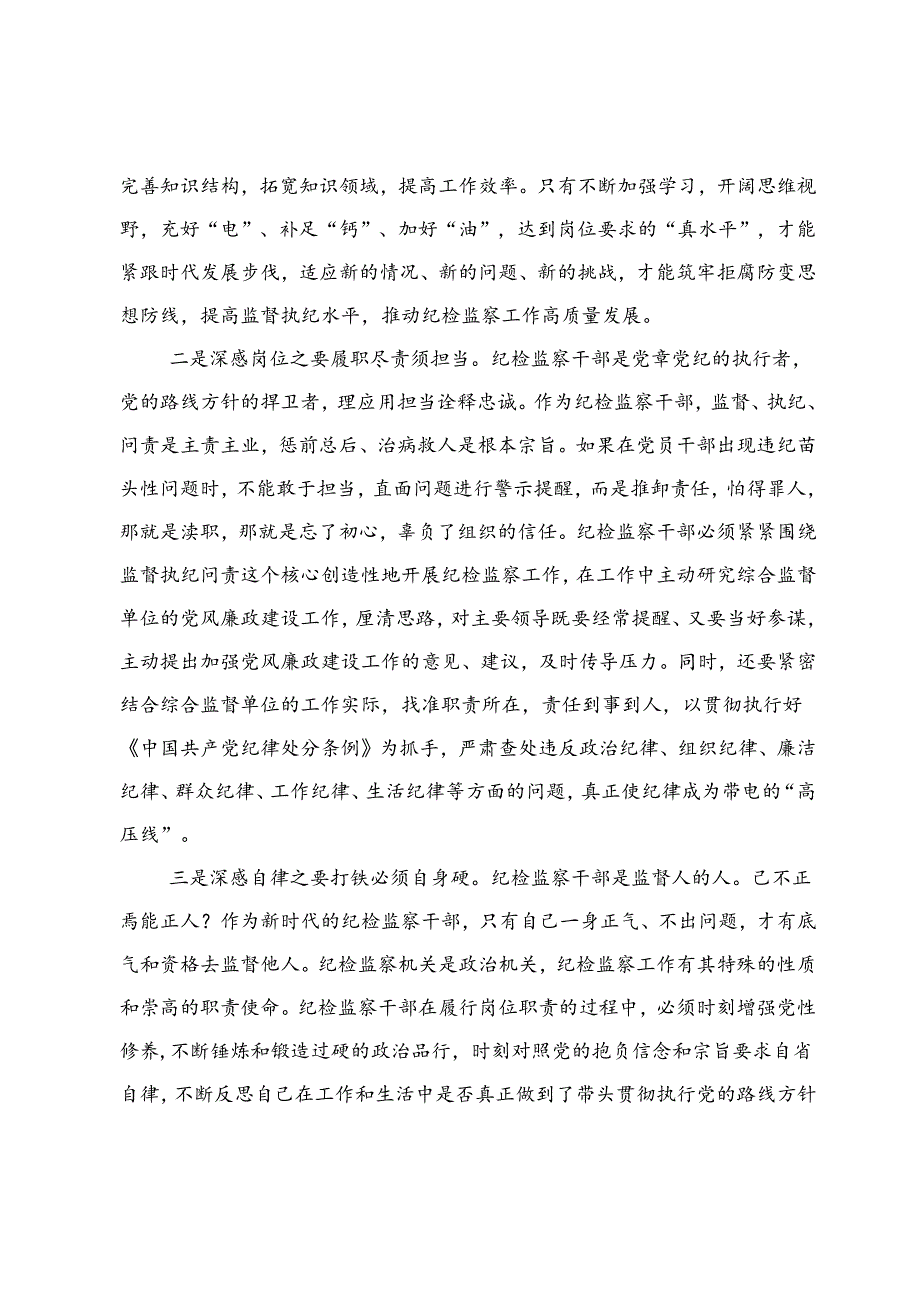 在党纪学习教育交流会上的发言材料：从一名纪检“新兵”成长为一名合格的纪检人.docx_第2页