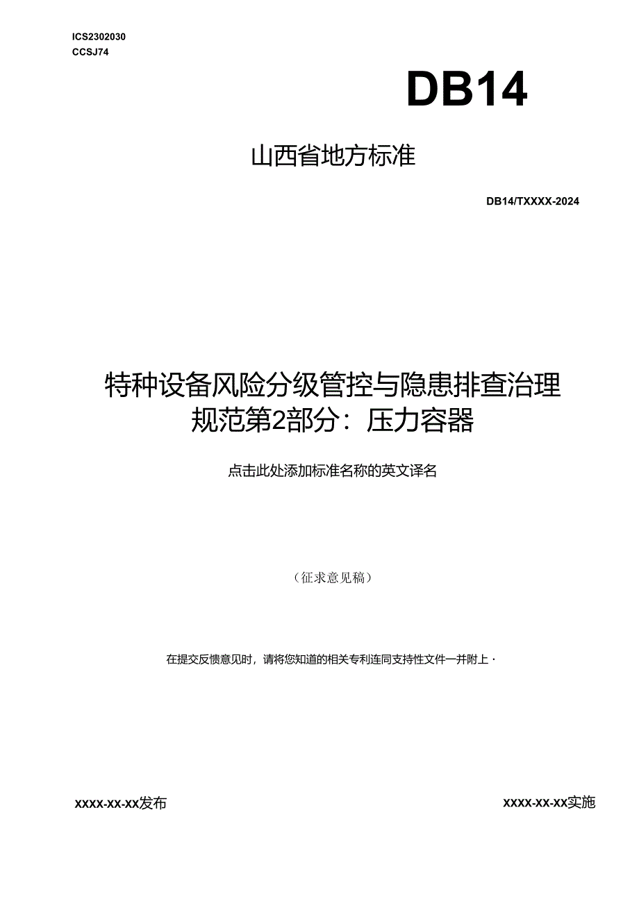 《特种设备风险分级管控与隐患排查治理实施指南 第2部分：压力容器》.docx_第1页