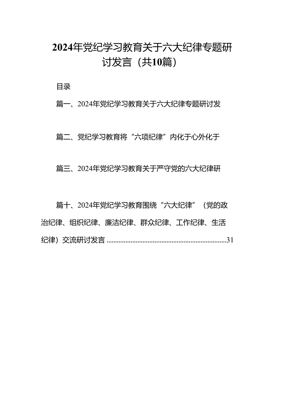 （10篇）2024年党纪学习教育关于六大纪律专题研讨发言范文.docx_第1页