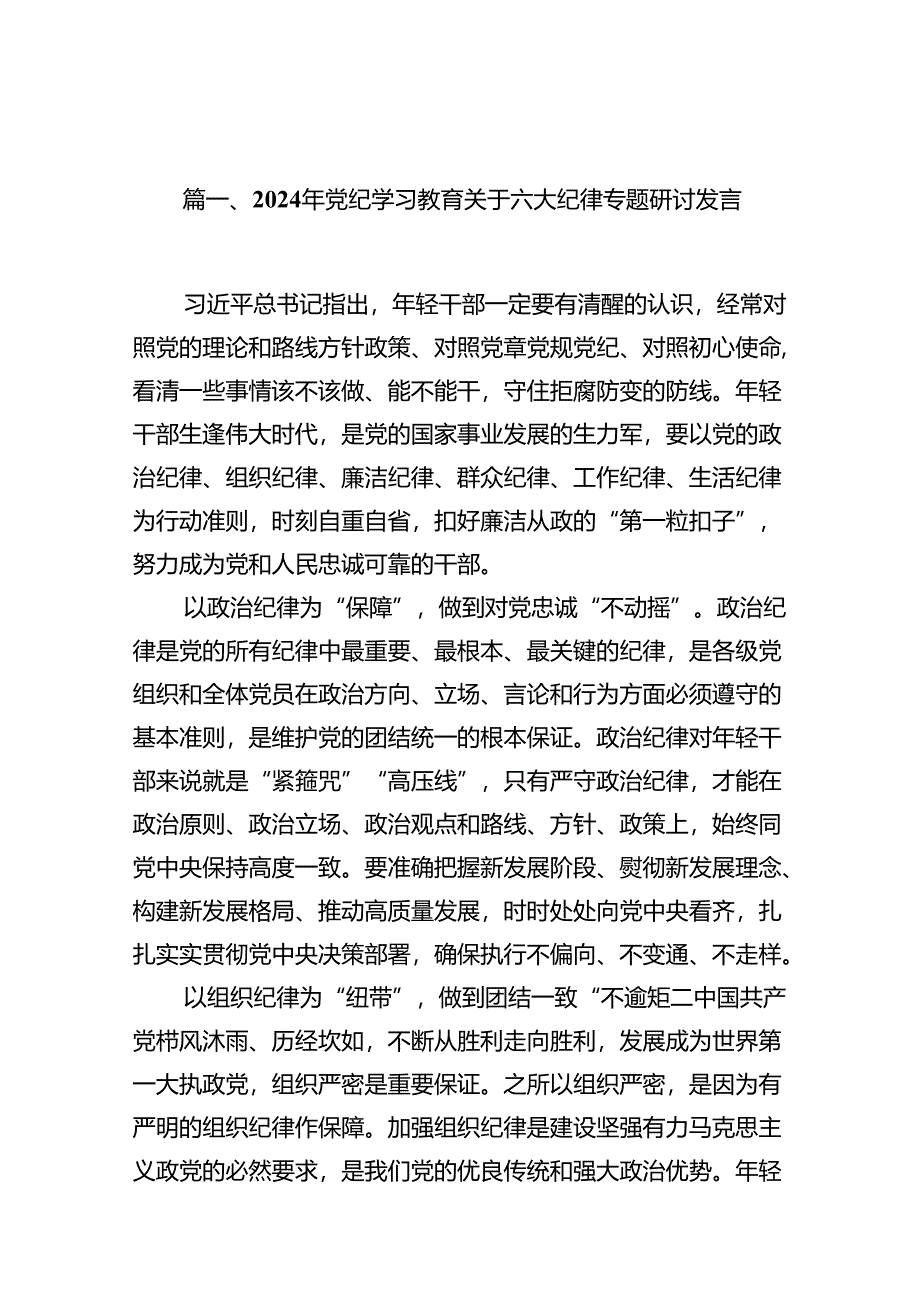 （10篇）2024年党纪学习教育关于六大纪律专题研讨发言范文.docx_第2页