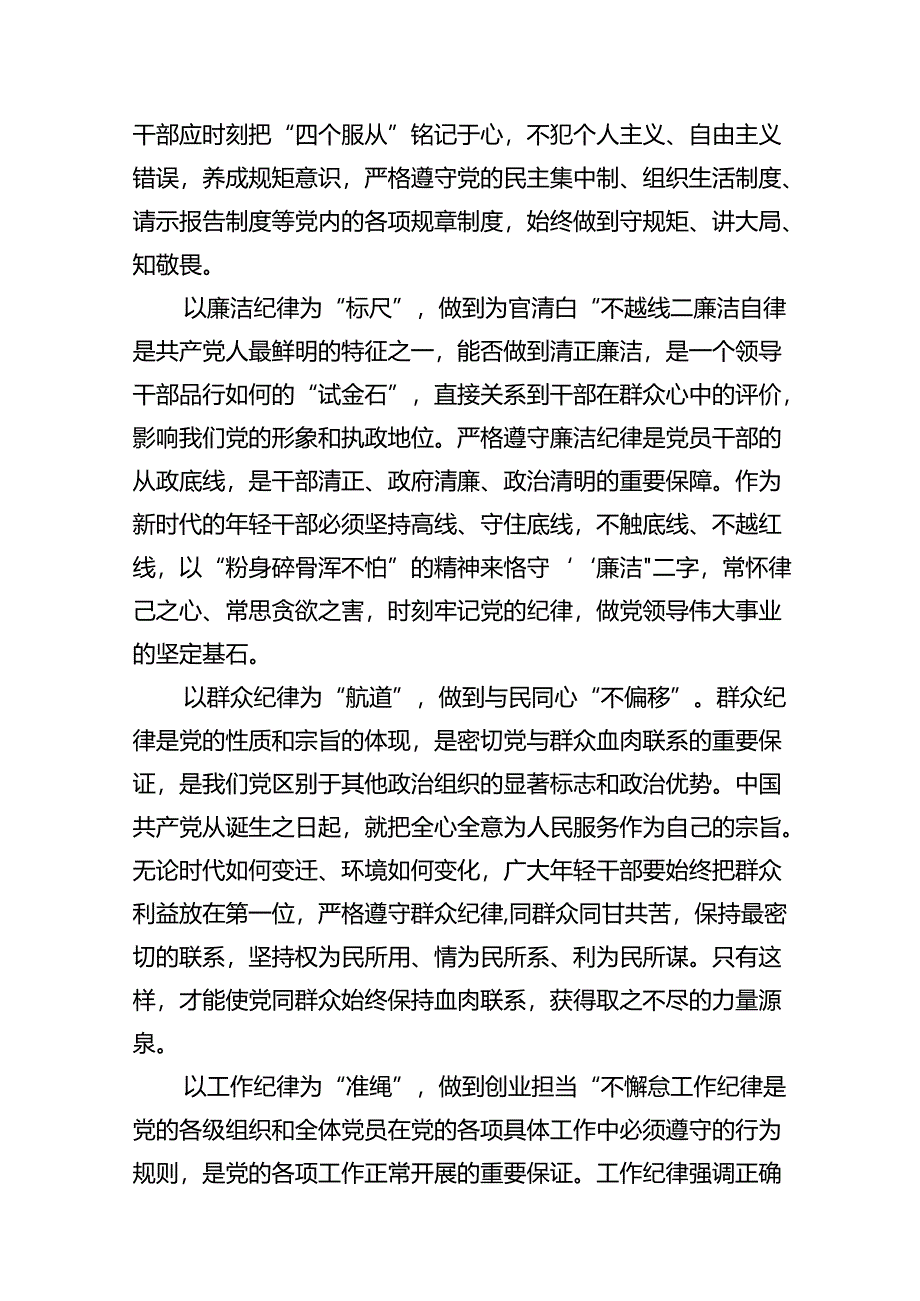 （10篇）2024年党纪学习教育关于六大纪律专题研讨发言范文.docx_第3页