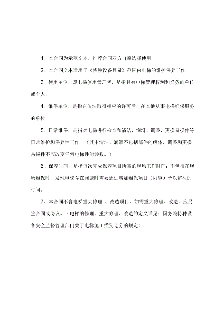 安徽省电梯维保合同、安徽省电梯授权使用管理合同示范文本模板.docx_第2页