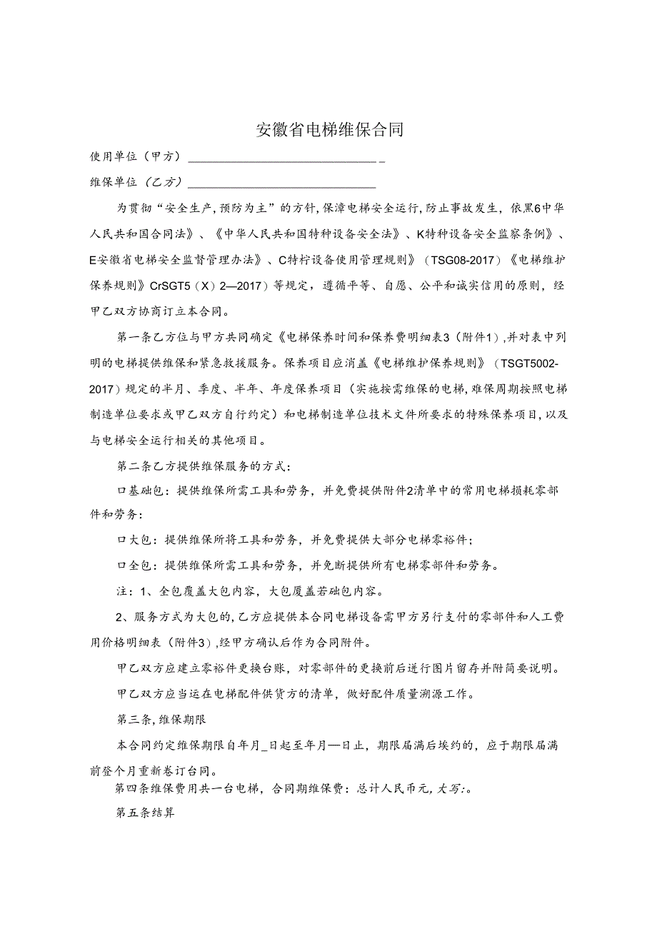 安徽省电梯维保合同、安徽省电梯授权使用管理合同示范文本模板.docx_第3页