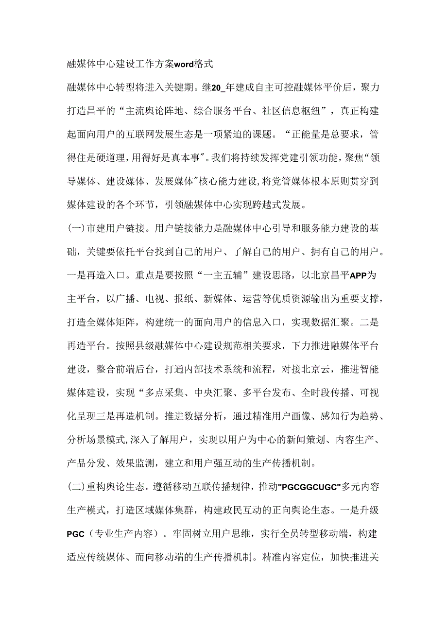 融媒体中心建设工作方案文本格式.docx_第1页