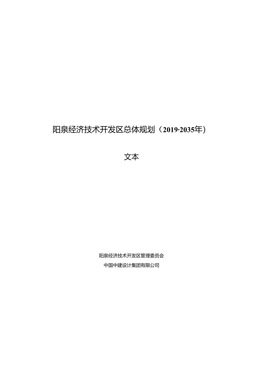 阳泉经济技术开发区总体规划（2019-2035 年）.docx_第1页