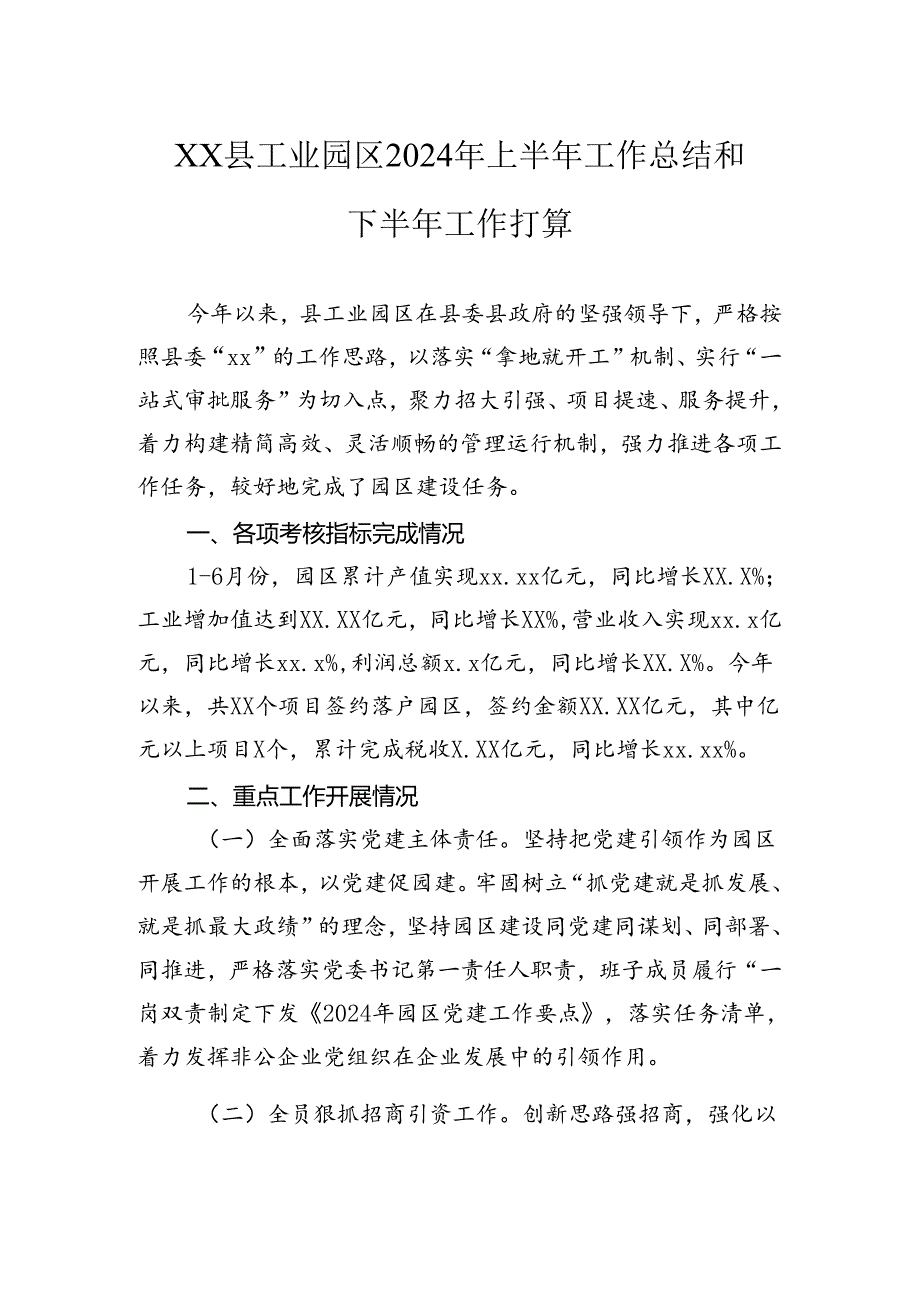 县工业园区2024年上半年工作总结和下半年工作打算.docx_第1页